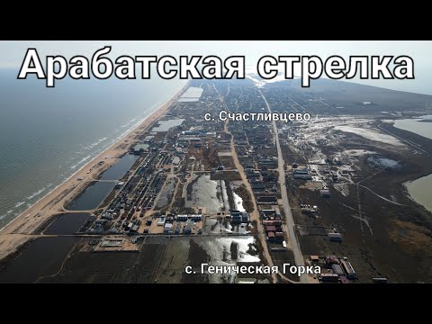 25 марта 2022 Арабатская стрелка. Счастливцево. Геническая Горка. Море и пляж.