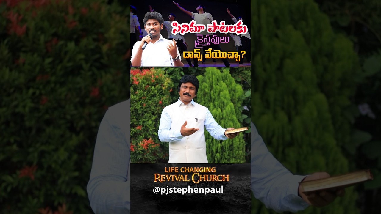 క్రైస్తవులు సినిమా పాటలకు డాన్స్ వేయొచ్చా? Can Christians Dance for Movie Songs?