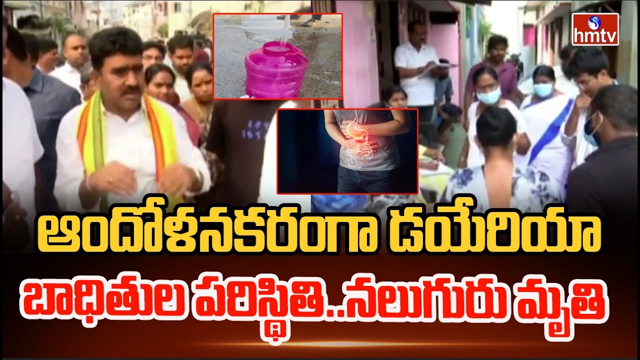 ఆందోళనకరంగా డయేరియా బాధితుల పరిస్థితి..నలుగురు మృతి | diarrhea In Srikakulam | hmtv
