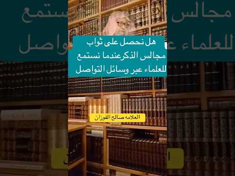 هل نحصل على ثواب مجالس الذكر عندما نستمع للعلماء عبر وسائل التواصل العلامه صالح الفوزان