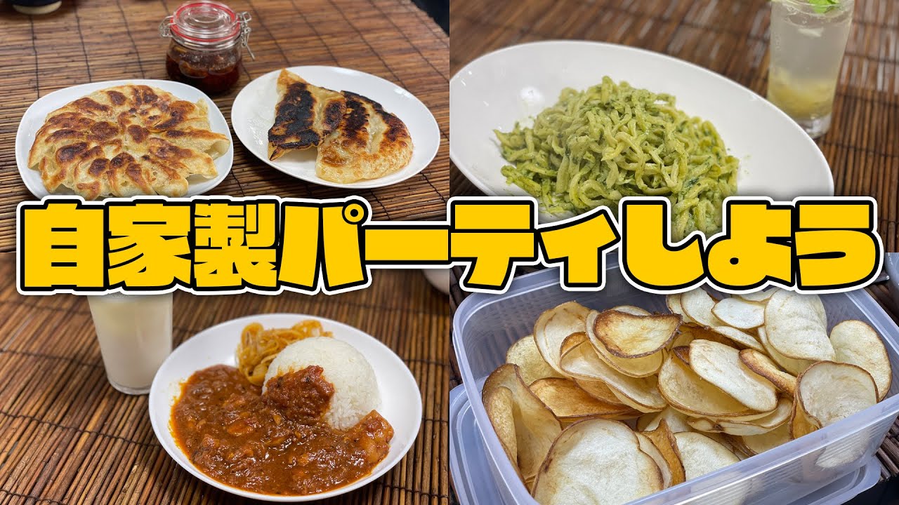 【家パ】「自家製」縛りのホームパーティであいつがやらかした...！！！！！