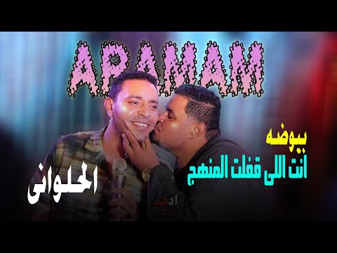 مملكه الحظ بيروق مع الحلوانى انت اللى قفلت المنهج والحلوانى يبدع فى الاغنيه التركيه 