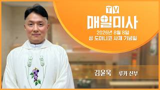 2026년 8월 8일 성 도미니코 사제 기념일 매일미사ㅣ김윤욱 루카 신부 집전 screenshot 1