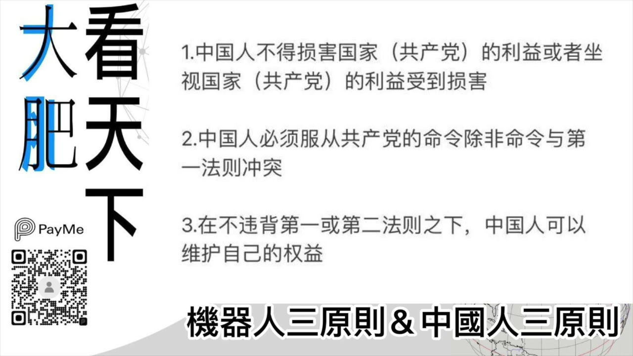 大肥看天下｜機器人三原則＆中國人三原則