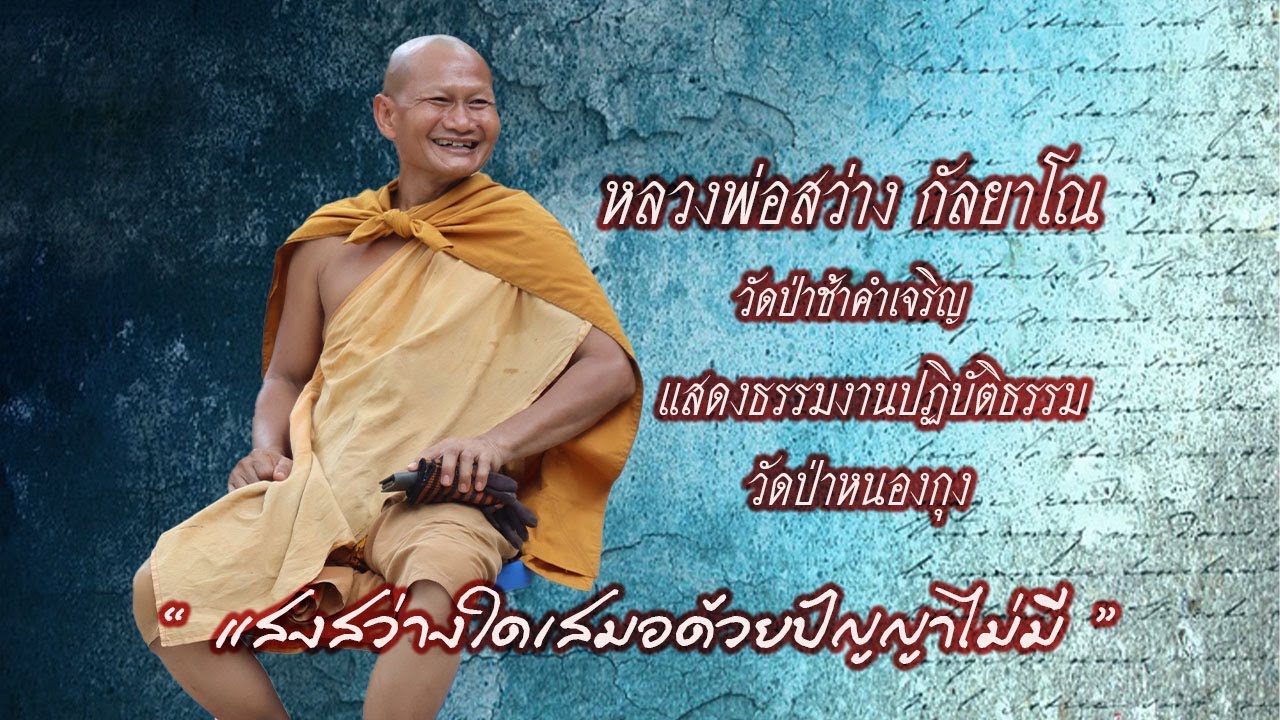 หลวงพ่อสว่าง กัลยาโณ แสดงธรรมงานปฏิบัติธรรมวัดป่าหนองกุง อ.ตาลสุม จ.อุบลราชธานี