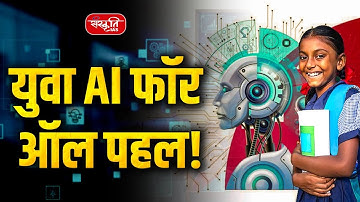 Government Launches ‘YUVA AI for ALL’ | Free National AI Course for Every Indian! | Sanskriti IAS