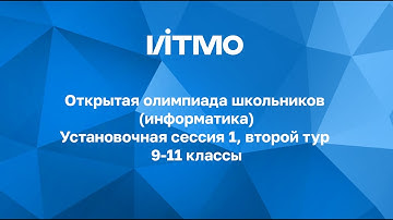 Установочная сессия №1 для 9-11 классов. «Открытая олимпиада школьников» по информатике