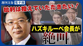 「批判は差し控えろ！」ハズキルーペ会長　保護者会での絶叫音声「いつでも変わってやるよ！」