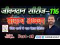 GS/GK Part-18||Jivandaan Series-116||बेसिक प्रश्नों के साथ||UKSSSC/UKPSC||Group-C 2026