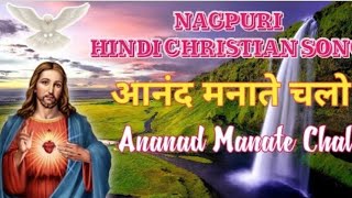 Video thumbnail of "anand manate chalo prabhu ke angan me full Christian song Nagpuri"