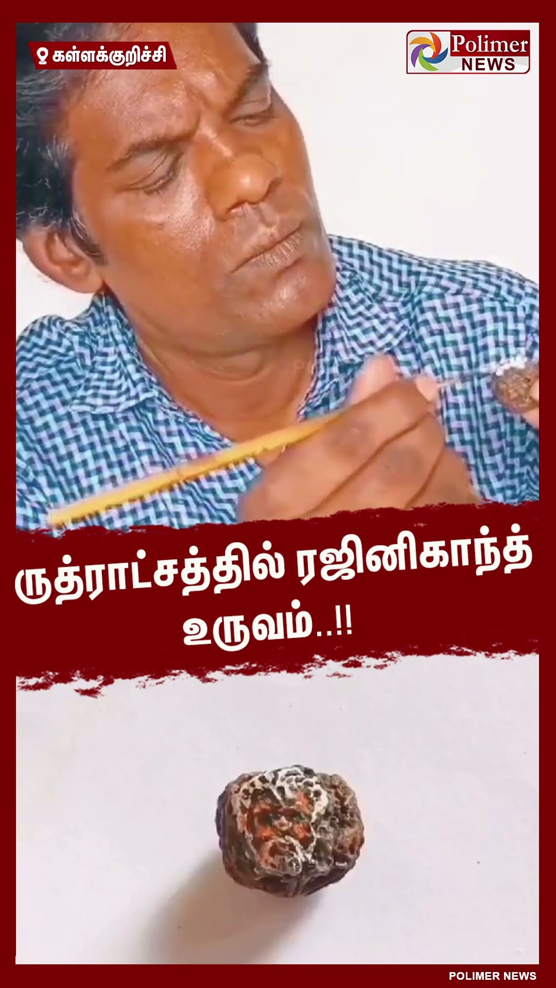 ருத்ராட்சத்தில் ரஜினிகாந்த் உருவம்..!!  #shorts