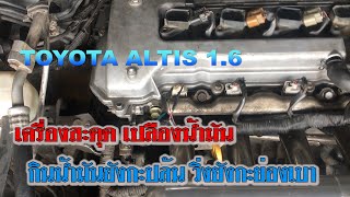 TOYOTA ALTIS 1.6กินน้ำมันยังกะน้ำวิ่งเหมือนคนขาซ้ายหักขาขวาเป็นตาปลา#ToyotaAltisกินน้ำมัน