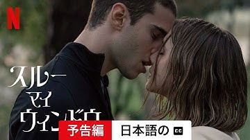 スルー・マイ・ウィンドウ (字幕付き) | 日本語の予告編 | Netflix