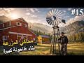 Ranch Simulator 😩 محاكي المزرعة بناء طاحونة الهواء وزراعة القمح وحصل شي مفاجئ
