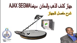 جهاز كشف الذهب، والمعادن  سيغما ،AJAX SEGMA,كشف الذهب الخام,سيغما  اجاكس,نظام الصوتي,segma,دفائن،كنز