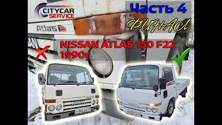 видео: Проект NISSAN ATLAS за 200т.р. Часть 4. Финал картинка: Проект NISSAN ATLAS за 200т.р. Часть 4. Финал