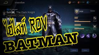 ROV:ไฮไลท์ Batman!!?