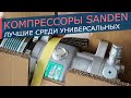 Оригинальные компрессоры Sanden 5H14, 5S14, 7H15.