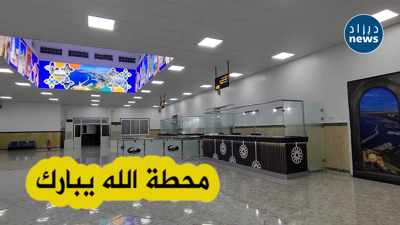 شاهد بالفيديو المحطة البحرية الجديدة بولاية وهران التي قام وزير النقل محمد زهانة بتدشينها اليوم