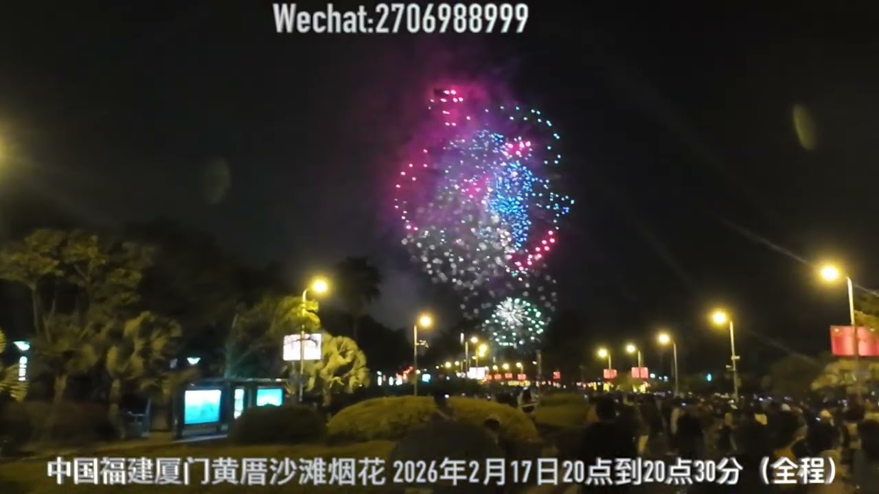 中国福建厦门黄厝沙滩烟花 2026年2月17日20点到20点30分
