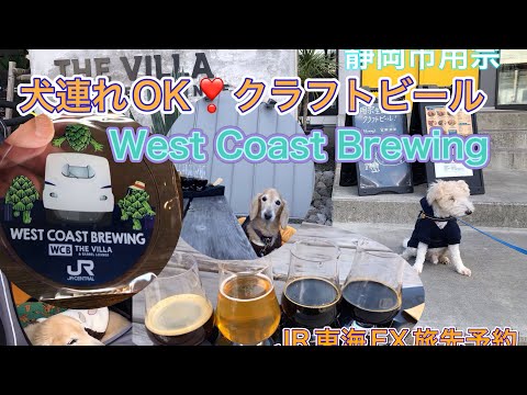 【犬連れ クラフトビール🍺①】 静岡市用宗 West Coast Brewing にJR東海の旅先予約を利用して行ってみた #wcb