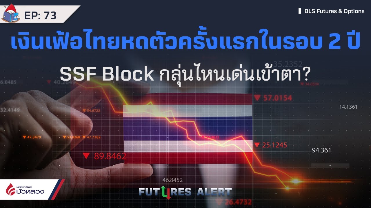 EP.73 เงินเฟ้อไทยหดตัวครั้งแรกในรอบ 2 ปี SSF Block กลุ่นไหนเด่นเข้าตา? Futures Alert (08-11-23)
