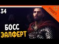 🔥 Assassin's Creed Valhalla Прохождение 🔥 БОСС ЭАЛФЕРТ 🔥 Ассасин Крид Вальгалла на русском