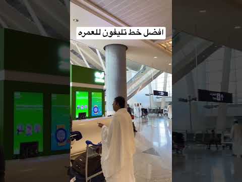 افضل خط تليفون للعمره 