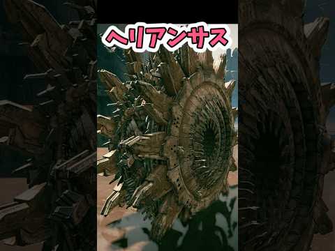 【AC6 敵紹介】ヘリアンサス【アーマードコア6】