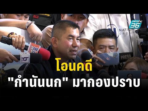 จับตา! โอนคดี "กำนันนก" มากองปราบ | เที่ยงทันข่าว | 18 ก.ย. 66