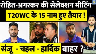 T20 World Cup के लिए Rohit  - Agarkar की Selection Meeting,15 Name Final | Hardik | Sanju | Virat | screenshot 4