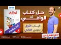 كتاب الوافي كيمياء Ll تالته ثانوى 2026 Ll الباب الاول الدرس 2 