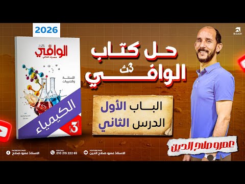 كتاب الوافي كيمياء Ll تالته ثانوى 2026 Ll الباب الاول الدرس 2 