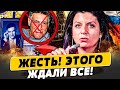 ❗СЕЙЧАС! СЛУЧИЛОСЬ! СМЕРТЬ ПРОПАГАНДИСТА! СИМОНЬЯН В ИСТЕРИКЕ! ЭТО КОНЕЦ?! | Популярная политика
