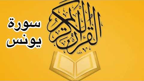سورة يونس كامله/ للشيخ أحمد خليل شاهين