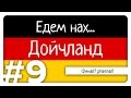 Едем нах... Дойчланд - ФИНАЛ? phaenАЛ!