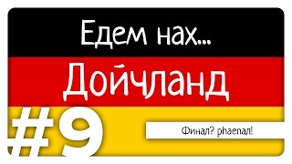 Едем нах... Дойчланд - ФИНАЛ? phaenАЛ!