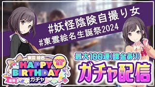 【プロセカ】推しの東雲絵名の誕生日なので盛大にガチャをぶっ放します【ガチャ配信】【EquuStream V#295】