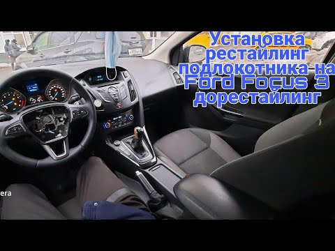 Установка рестайлинг подлокотника на Ford Focus 3 дорестайлинг