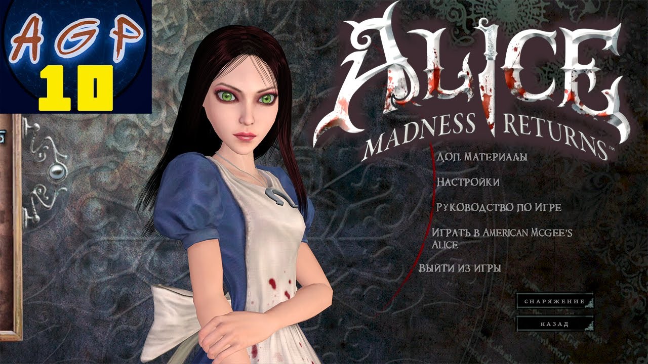 Сколько длится алиса. Оса Самурай Alice Madness Returns. Алиса в стране чудес прохождение.