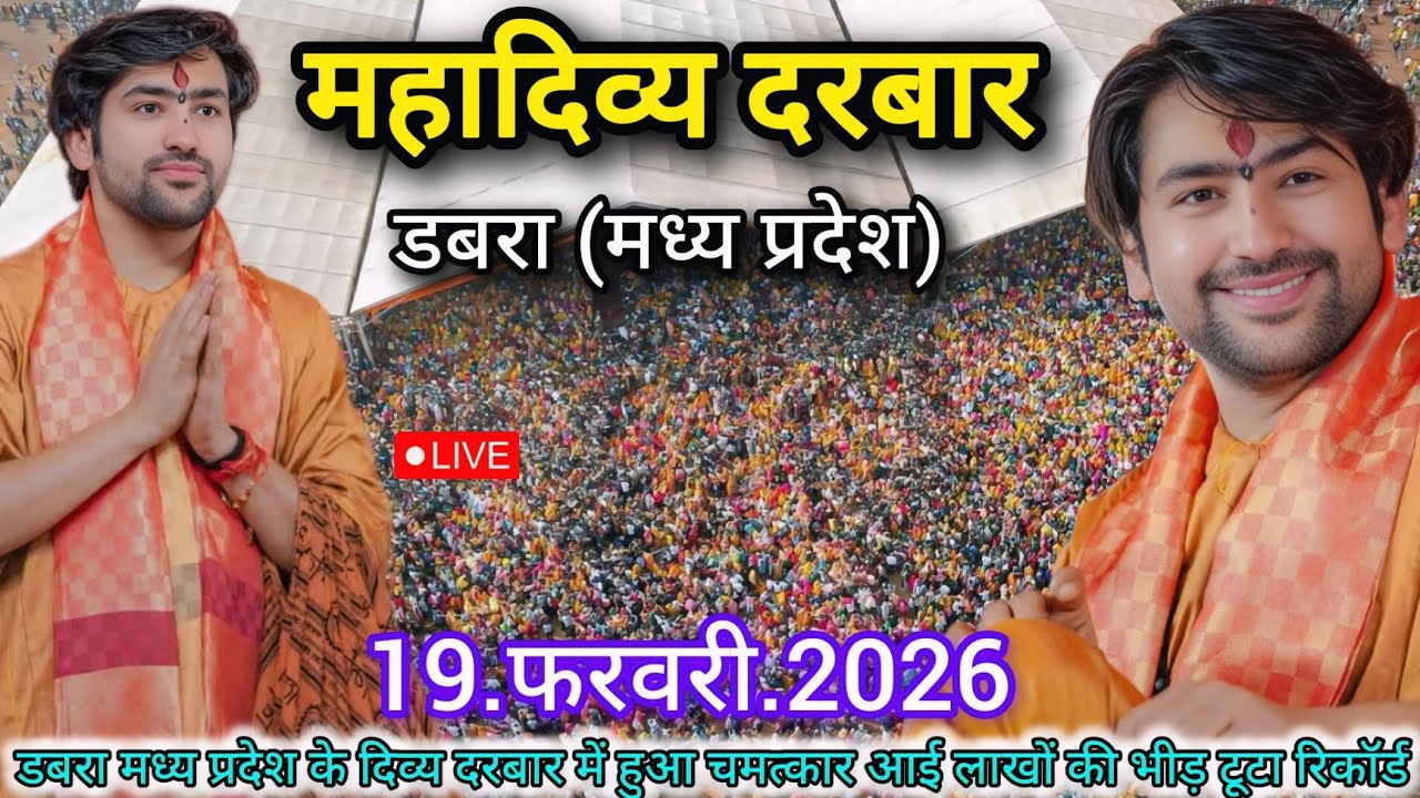 LIVE: Divya Darbar Bageshwar Dham Sarkar Dabra MP | 19 फरवरी 2026 | बागेश्वर धाम सरकार लाइव