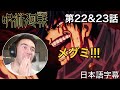 覚醒した伏黒にシビれるニキ、ニック・ニキの「呪術廻戦」鑑賞 第22&23話(起首雷同&起首雷同-弐-)