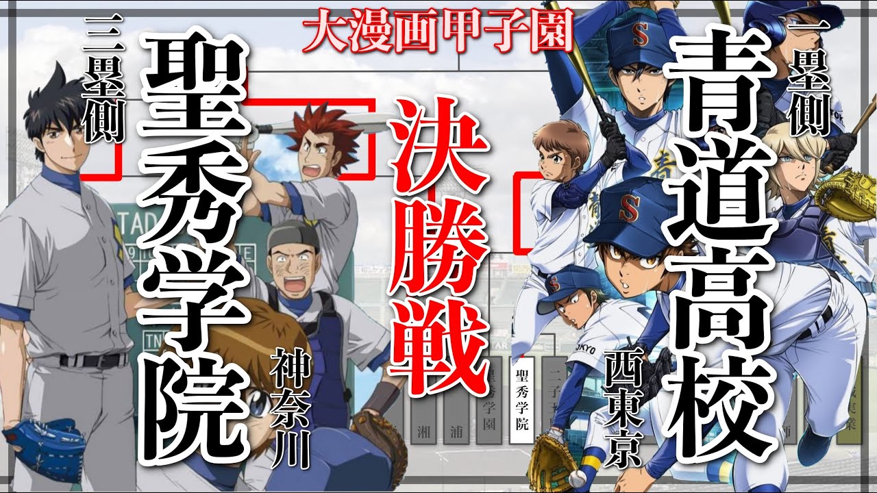第5回 大漫画甲子園 決勝 青道高校 Vs 聖秀学院 25 25 Youtube