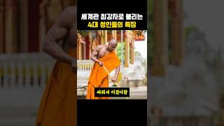 세계관 최강자로 불리는 4대 성인들의 특징