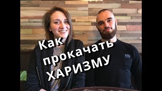 Как прокачать харизму | Social Activity Как прокачать харизму | Social Activity