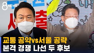 윤석열 '교통 공약' vs 이재명 '서울 공략' 본격 …