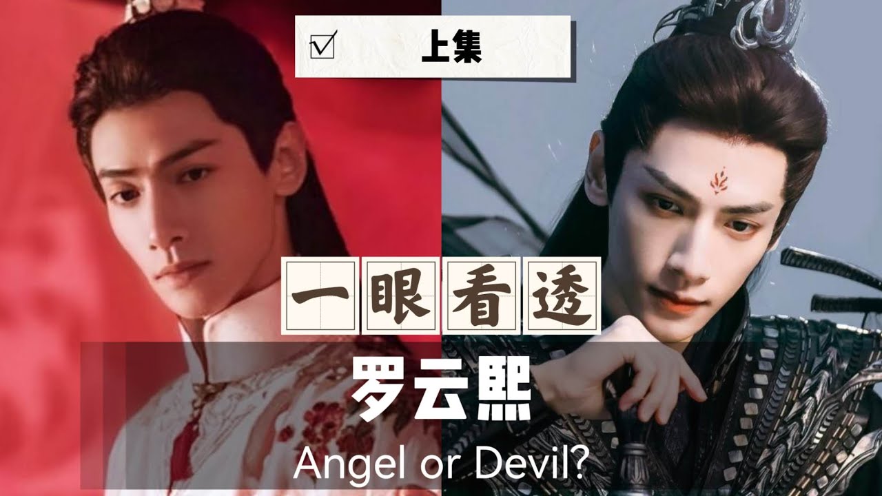 罗云熙肢体语言分析 （上集）