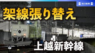 夜間の作業、急ピッチで進行中　上越新幹線の架線張り替え　JR東