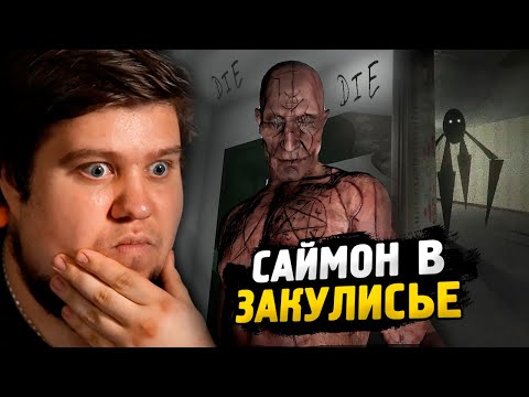 Видео: САЙМОН В ЗАКУЛИСЬЕ ● ХОРРОР НА ВЕБКУ ● Is Simon There?