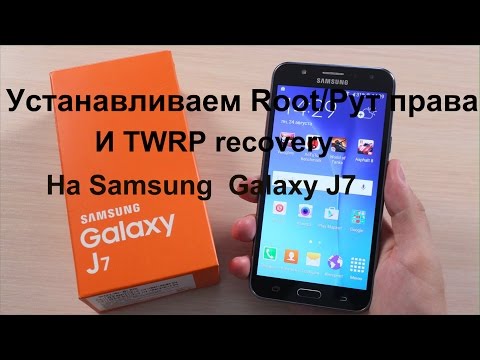 Как установить Root/рут права на Galaxy J7/Root и TWRP рекавери на Galaxy J7